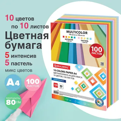 Бумага цветная для принтера офисная 10 цветов Brauberg Multicolor А4, 80  г/м2, 100 листов - купить с доставкой по выгодным ценам в интернет-магазине  OZON (1021760892)