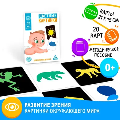 Цветные картинки для новорожденных, 20 картинок ЛАС ИГРАС 0452449: купить  за 200 руб в интернет магазине с бесплатной доставкой