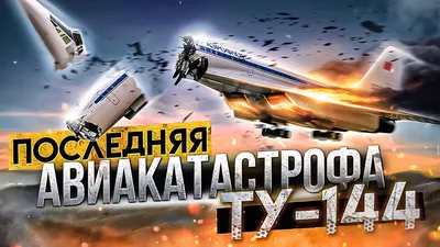 Ту-144: почему не взлетел \"русский Конкорд\" — Teletype