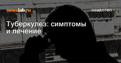 Туберкулез: выявление, профилактика