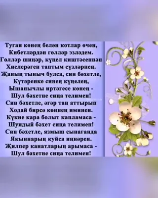 кодагый туган конен белэн поздравление｜TikTok Search