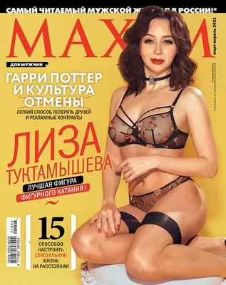 Туктамышева: MAXIM, фото Туктамышевой в нижнем белье для журнала Максим -  24 февраля 2021 - Sport24