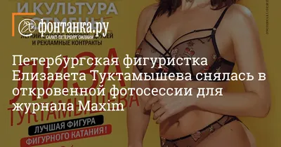 Елизавета Туктамышева снялась в эротической фотосессии для журнала Maxim –  KazanFirst