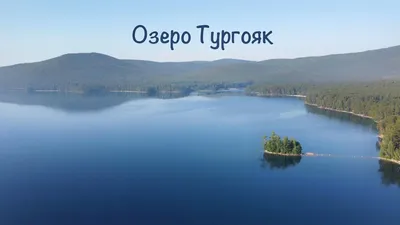 Тургояк (посёлок) — Википедия