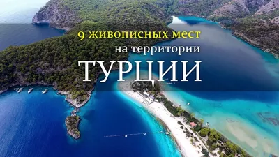 20 самых красивых мест Турции