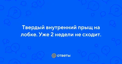 Подкожный прыщ - симптомы и лечение у взрослых. МЦ «Здоровье» в Москве ЮАО  (Варшавская и Аннино), ЦАО (Краснопресненская и Рижская).