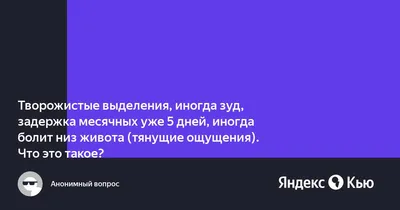 Когда выделения у женщин являются опасным симптомом? | ПульсПлюс | Дзен