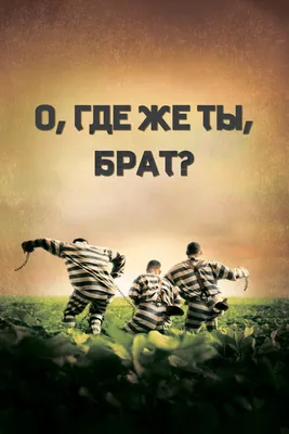 О, где же ты, брат?, 2000 — смотреть фильм онлайн в хорошем качестве на  русском — Кинопоиск