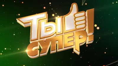 Ты супер | Facebook