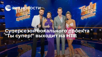 НТВ покажет суперфинал шоу \"Ты супер!\" - РИА Новости, 23.05.2019