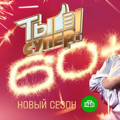 Ты супер! 60+ / Полные выпуски. 3 сезон / Финал / Передачи НТВ