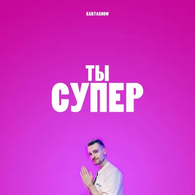 Тувинец стал победителем 7-го сезона музыкального проекта НТВ «Ты супер!» |  КУЛЬТУРА | АиФ Красноярск