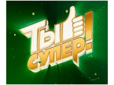 Ты супер! 60+\"