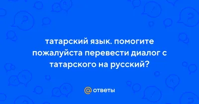 Татары и Татарочки - Төн дә килеп җиткән икән, Тыныч йокы, тәмле төшләр.  Таң атканы сизелми дә, Баш астында булса әгәр, Күпертелгән, йомшак мендәр.  | Facebook