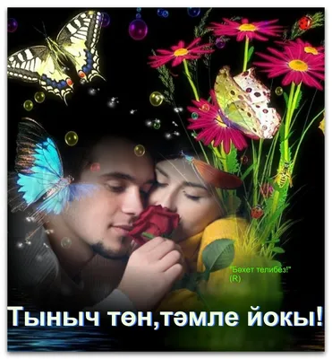 ТЭМЛЕ ЙОКЫ,МАТУР ТОШЛЭР ЯКЫННАРЫМ!!!🙏🏻🙏🏻🌷🌺🌸 | ВКонтакте