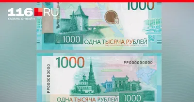 Казань попала новые купюры в 1000 рублей - 16 октября 2023 - 116.ru