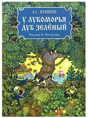 У лукоморья дуб зелёный, Златая …» — создано в Шедевруме