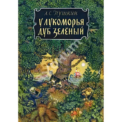 У лукоморья дуб зелёный (Александр Пушкин) - купить книгу с доставкой в  интернет-магазине «Читай-город». ISBN: 978-5-43-350437-0