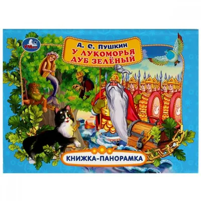 А.С. Пушкин - У лукоморья дуб зелёный - Иллюстрация - Юрий (t_rAt) Волкович  | Painting, Fairytale art, Art