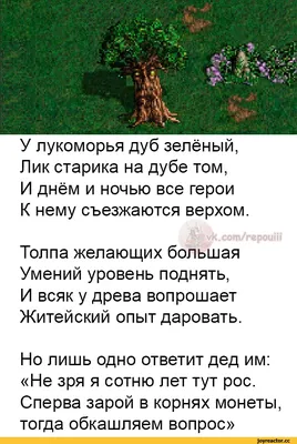 У Лукоморья дуб зеленый