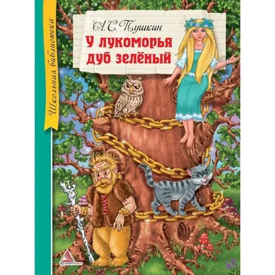 Купить книгу У лукоморья дуб зеленый - Александр Пушкин (978-5-9268-2263-9)  в Киеве, Украине - цена в интернет-магазине Аконит, доставка почтой