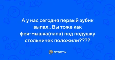 Первый зубик (Атаматик) | ВКонтакте