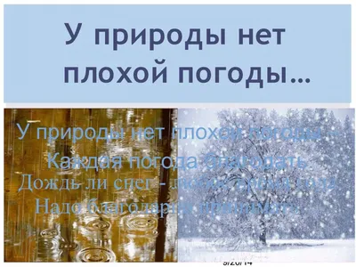 Скачать обои У природы нет плохой погоды на рабочий стол из раздела  картинок Демотиваторы