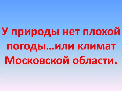 У природы нет плохой погоды? | Пикабу