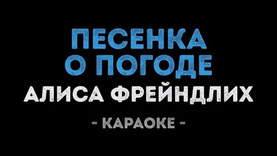 У природы нет плохой погоды\", или история о том, как Эльдар Рязанов стал  писать стихи | Словесная шкатулка | Дзен