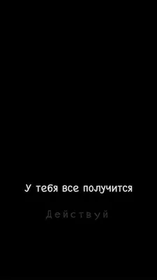 У тебя все получится | Мотивирующие цитаты, Вдохновляющие цитаты, Мотивация