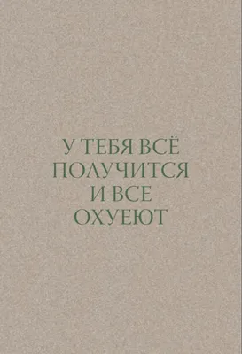 Наклейка “У тебя все получится“ купить в Благовещенске ☎ Мир обоев | 16682