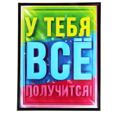 Открытка Papadsign \"У тебя все получится\" 10x15 - 22 грн купить в подарок в  Киеве и Украине от UAmade, код: 40500