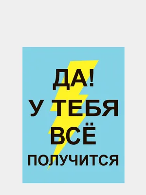 Постер, плакат на стену \"Мотивация, У тебя все получится\", 49х33 см —  купить в интернет-магазине по низкой цене на Яндекс Маркете