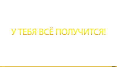 У тебя всё получится ❤️!» — создано в Шедевруме