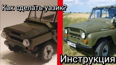 УАЗик