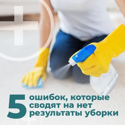 Безопасная уборка дома: как не убить себя вместе с микробами | ESI - с  любовью и заботой о Вас.
