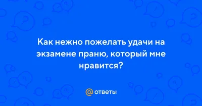 Открытка с именем Дорогая Желаю тебе удачи удачи на экзамене. Открытки на  каждый день с именами и пожеланиями.