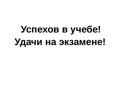 Картинки с пожеланиями удачи на экзамене (42 фото) » Юмор, позитив и много  смешных картинок