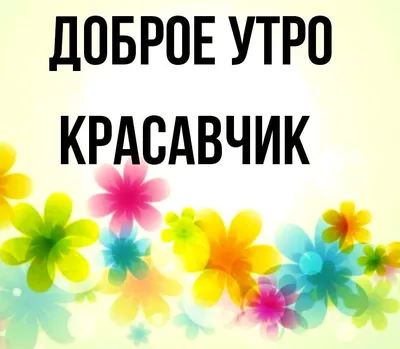 ☕️ Доброе утро! Пожелание доброго утра, хорошего дня! Музыкальная видео  открытка. - YouTube