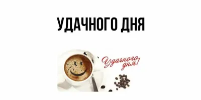 Доброе утро! Хорошего дня! | Доброе утро, Утренние сообщения,  Благодарственные открытки