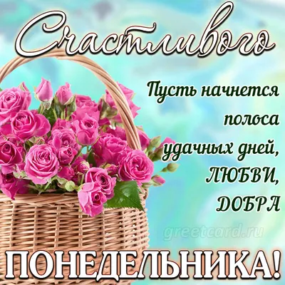 Удачного понедельника!!! Доброго утра!: vitaminka2012k — LiveJournal