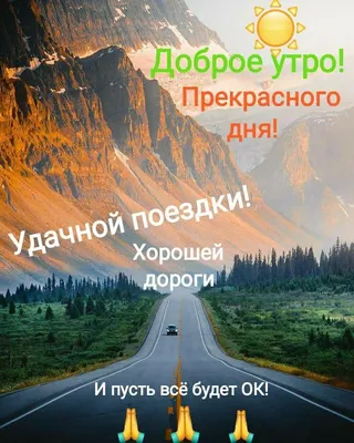 Идеи на тему «В ДОРОГУ» (40) | счастливого пути, открытки, дорога