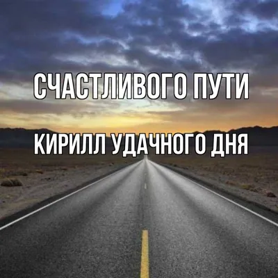 Открытка удачной дороги (45 фото) » рисунки для срисовки на Газ-квас.ком