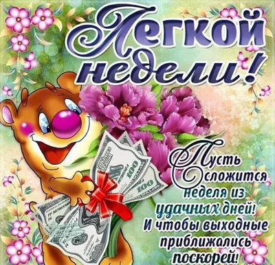 Лёгкого понедельника,удачной недели! ~ Открытка (плейкаст)