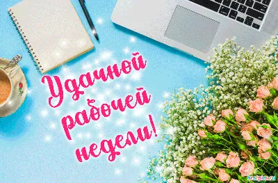 Открытки - Удачной недели! | Facebook