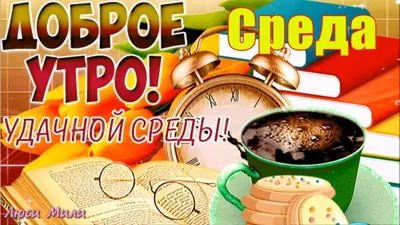 Картинки \"Удачной среды\" (50 открыток) • Прикольные картинки и позитив