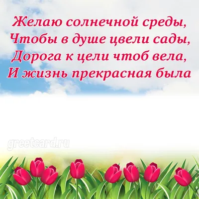 Открытка Удачной Среды! Пусть сегодня улыбнется удача и исполняются ве  желания!