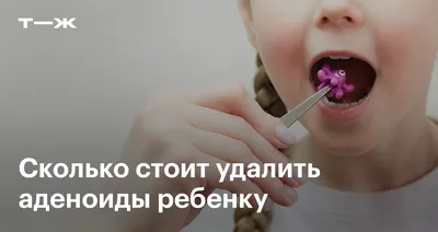 Удалять – не удалять? Как правильно лечить аденоиды - «Про Здоровье» ⚕️