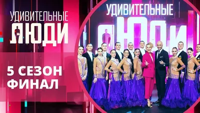 Новый сезон шоу «Удивительные люди» объединит 20 регионов - Общество -  Свежие новости Бурятии и Улан-Удэ - ГТРК - Государственная  Телерадиокомпания \"Бурятия\"