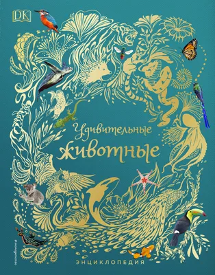 Книжки - картонки. Удивительные животные - купить с доставкой по Москве и  РФ по низкой цене | Официальный сайт издательства Робинс